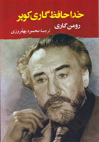 خداحافظ گاری کوپر