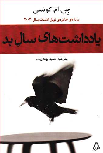 يادداشت هاي سال بد (افراز)