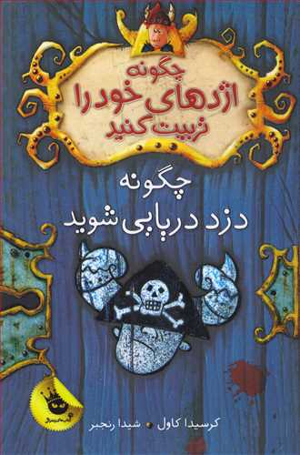 چگونه اژدهاي خود را تربيت کنيد 2: چگونه دزد دريايي شود (زعفران)