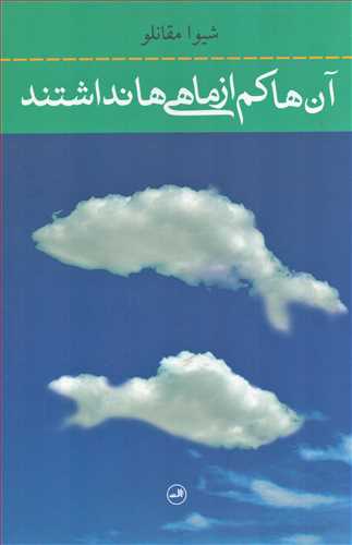 آن ها کم از ماهي ها نداشتند (ثالث)