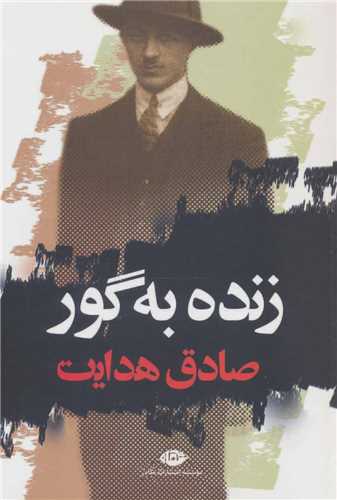 زنده به گور (نگاه)