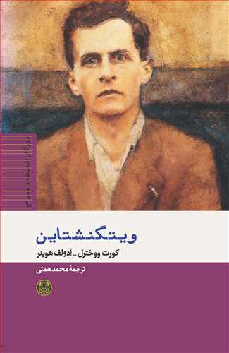 بزرگان اندیشه و هنر 10: ویتگنشتاین