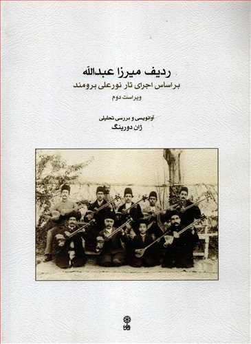 رديف ميرزا عبدالله: بر اساس اجراي تار نور علي برومند (ماهور)