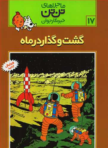 ماجراهاي تن تن 17: گشت و گذار در ماه (قدياني)