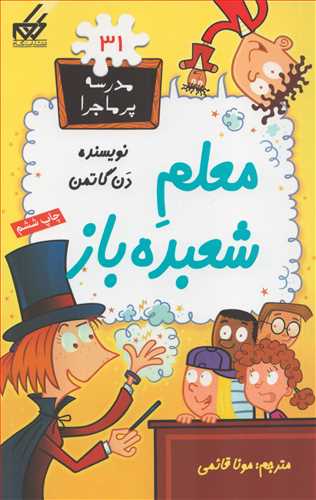 مدرسه پر ماجرا31: معلم شعبده باز (گام)