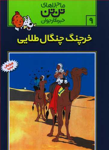 ماجراهای تن تن 9: خرچنگ چنگال طلایی