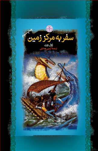 رمان هاي بزرگ جهان: سفر به مرکز زمين (کتاب پارسه)