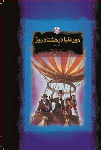 رمان هاي بزرگ جهان: دور دنيا در هشتاد روز (کتاب پارسه)