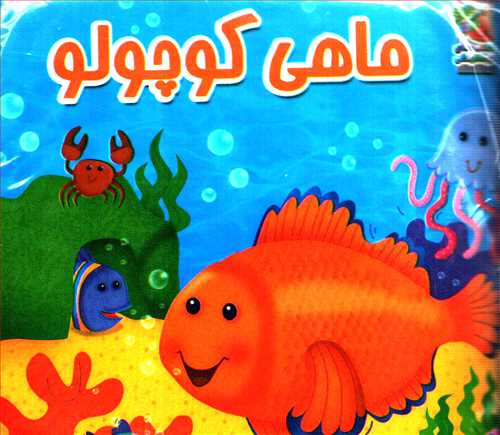 کتاب بازی در حمام: ماهی کوچولو