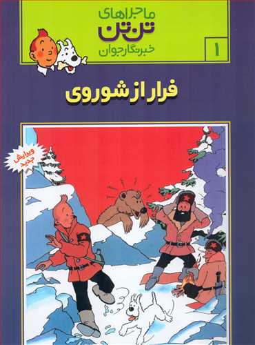 ماجراهاي تن تن 1: فرار از شوروي (قدياني)