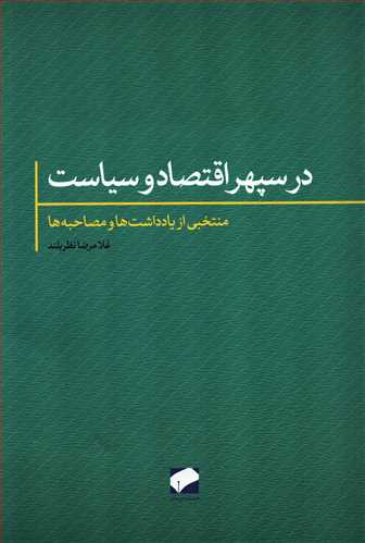 در سپهر اقتصاد و سیاست: منتخبی از یادداشت ها و مصاحبه ها