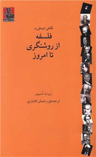 نگاهي اجمالي به فلسفه از روشنگري تا امروز (مهرانديش)