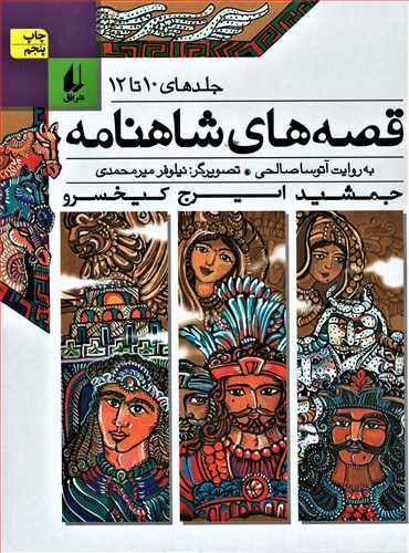 قصه هاي شاهنامه جلد 10 تا 12 (جلد سخت - افق)