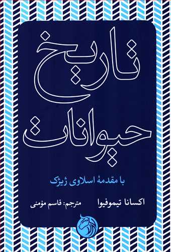 تاریخ حیوانات