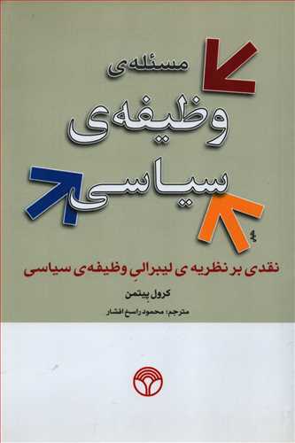 مسئله وظیفه سیاسی: نقدی بر نظریه لیبرالی وظیفه سیاسی