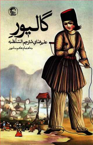 گاليور (مديد)