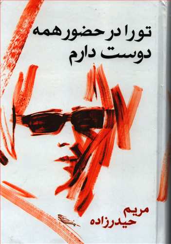 تو را در حضور همه دوست دارم (معين)