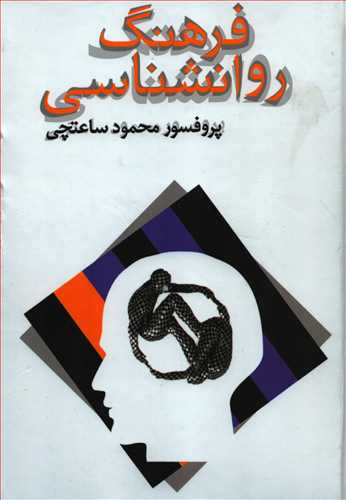 فرهنگ روانشناسی