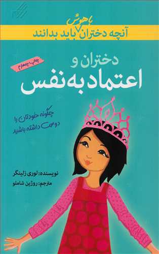 آنچه دختران باهوش بايد بدانند: دختران و اعتماد به نفس (گام)