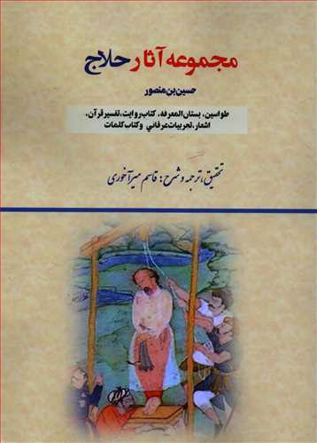 مجموعه آثار حلاج (بازتاب)