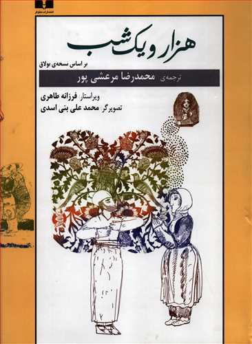هزار و يک شب 2 جلدي بر اساس نسخه ي بولاق (نيلوفر)