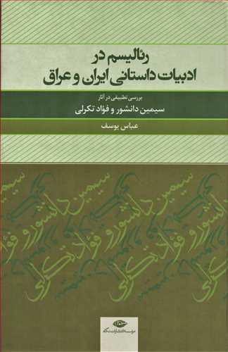 رئاليسم در ادبيات داستاني ايران و عراق (نگاه)