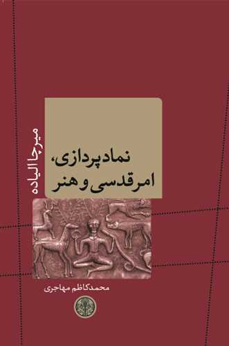 نمادپردازي، امر قدسي و هنر (کتاب پارسه)