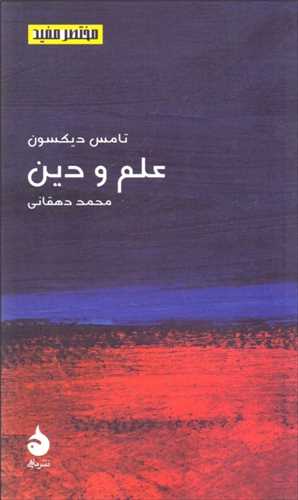 مختصر مفيد 17: علم و دين (ماهي)
