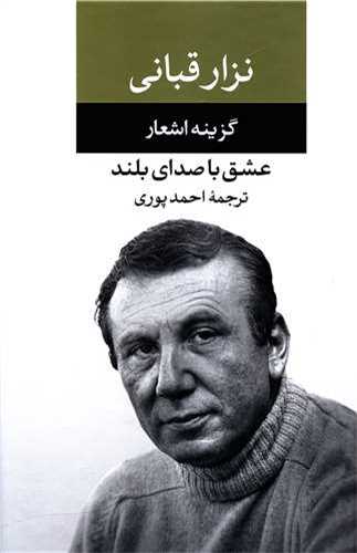 گزيده اشعار نزار قباني (نگاه)