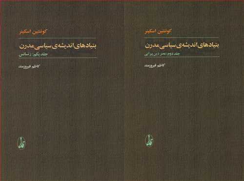 بنيادهاي انديشه سياسي مدرن 2 جلدي (آگاه)