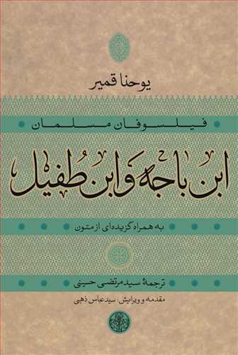 فيلسوفان مسلمان: ابن باجه و ابن طفيل (کتاب پارسه)