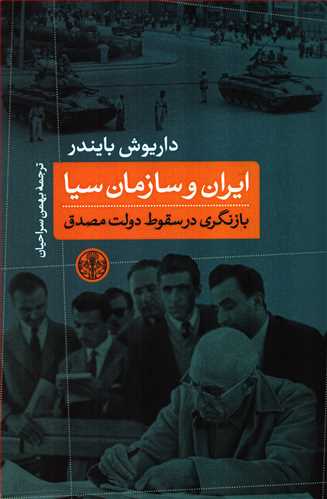 ايران و سازمان سيا (کتاب پارسه)