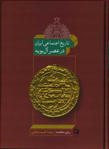 تاريخ اجتماعي ايران در عصر آل بويه گالينگور (نامک)