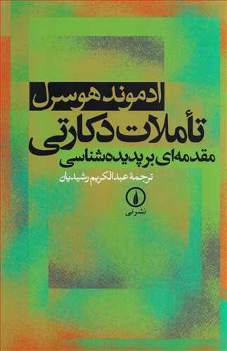 تاملات دکارتي (نشر ني)