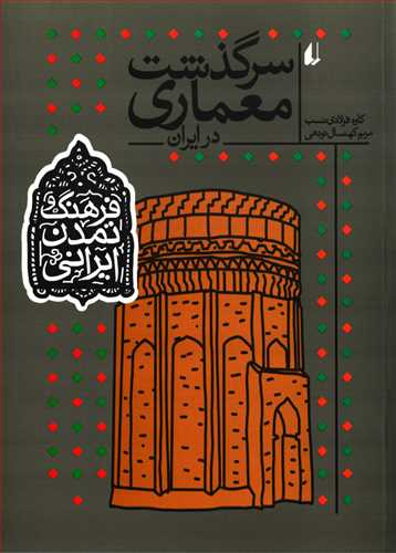 سرگذشت معماري در ايران (افق)