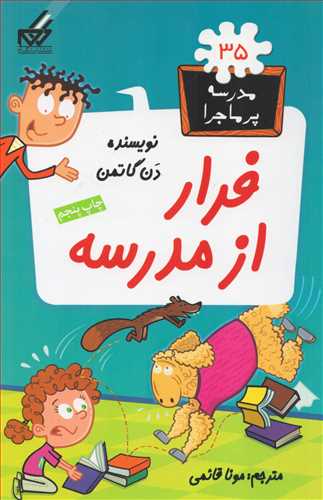 مدرسه پرماجرا 35: فرار از مدرسه (گام)