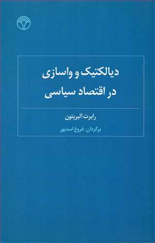 ديالکتيک و واسازي در اقتصاد سياسي (پژواک)