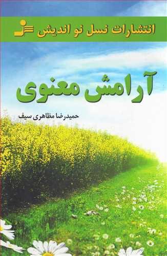 آرامش معنوی