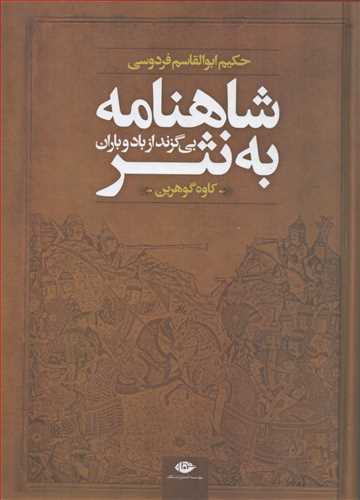 شاهنامه به نثر: بی گزند از باد و باران