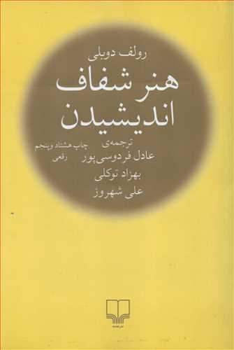 هنر شفاف اندیشیدن رقعی