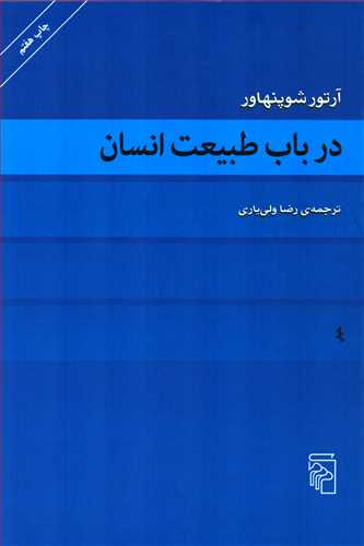 در باب طبيعت انسان (مرکز)