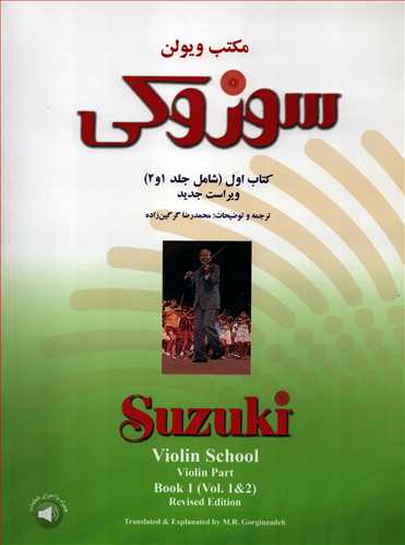 سوزوکي: کتاب اول شامل جلد 1 و 2  همراه با CD (سرود)