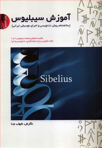 آموزش سيبليوس همراه با cd (سرود)
