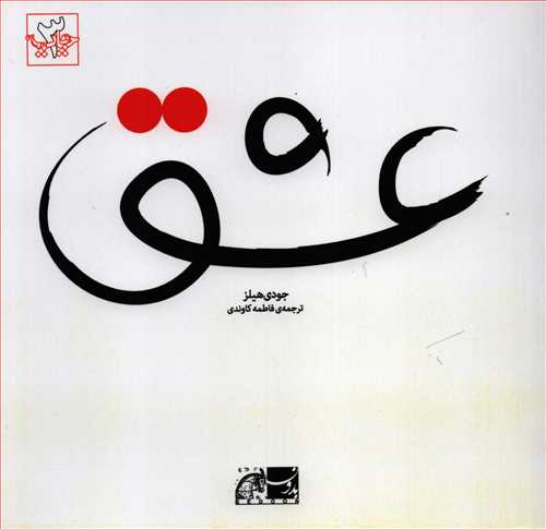 عشق (بدون)