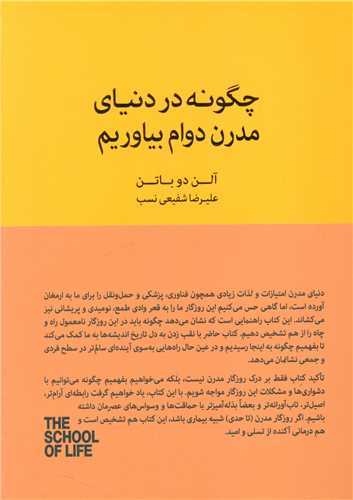 چگونه در دنياي مدرن دوام بياوريم (کتاب سراي نيک)