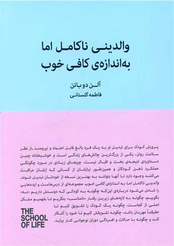 والديني ناکامل اما به اندازه کافي خوب (کتاب سراي نيک)