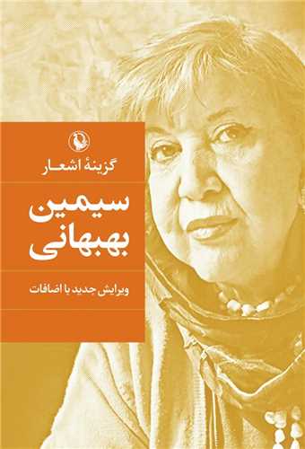 گزينه اشعار سيمين بهبهاني (رقعي - گالينگور - مرواريد)