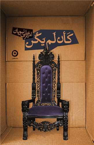 کان لم يکن (مون)