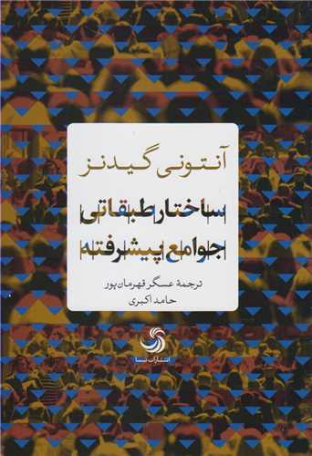 ساختار طبقاتی جوامع پیشرفته