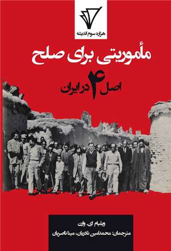 ماموريتي براي صلح در ايران (هزاره سوم انديشه)